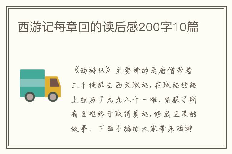 西游記每章回的讀后感200字10篇