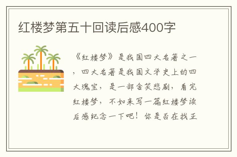 紅樓夢第五十回讀后感400字