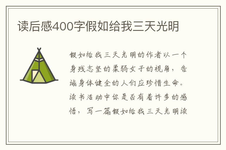 讀后感400字假如給我三天光明