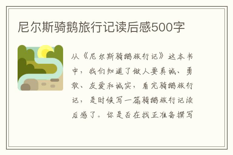 尼爾斯騎鵝旅行記讀后感500字