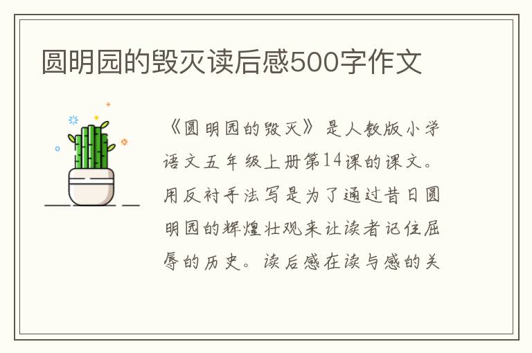 圓明園的毀滅讀后感500字作文