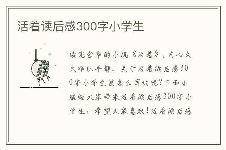 活著讀后感300字小學(xué)生