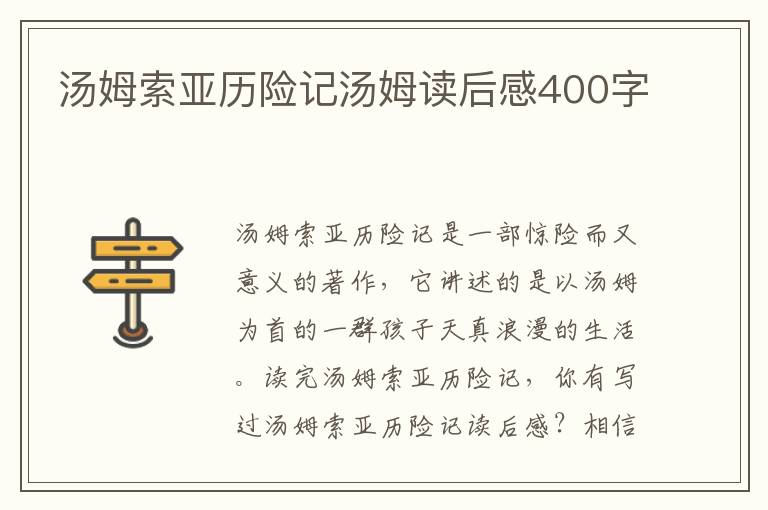 湯姆索亞歷險(xiǎn)記湯姆讀后感400字