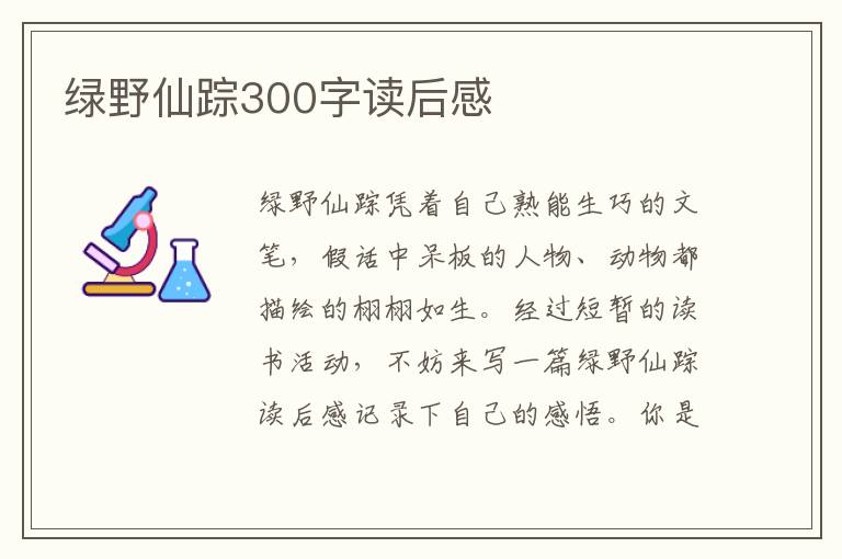 綠野仙蹤300字讀后感