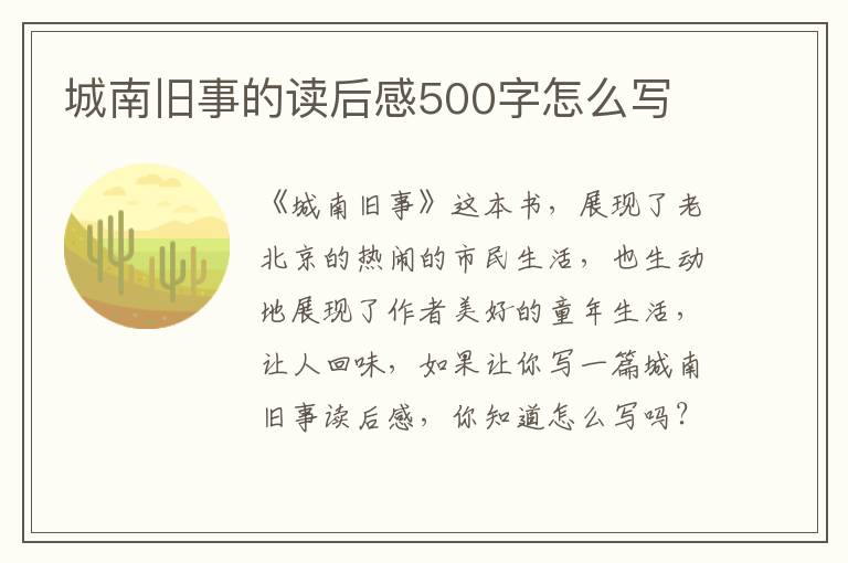 城南舊事的讀后感500字怎么寫