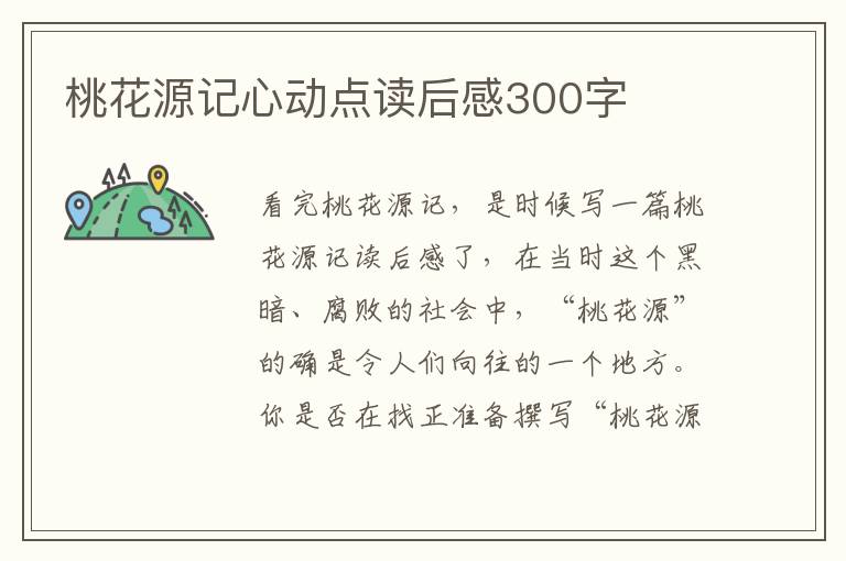 桃花源記心動點讀后感300字