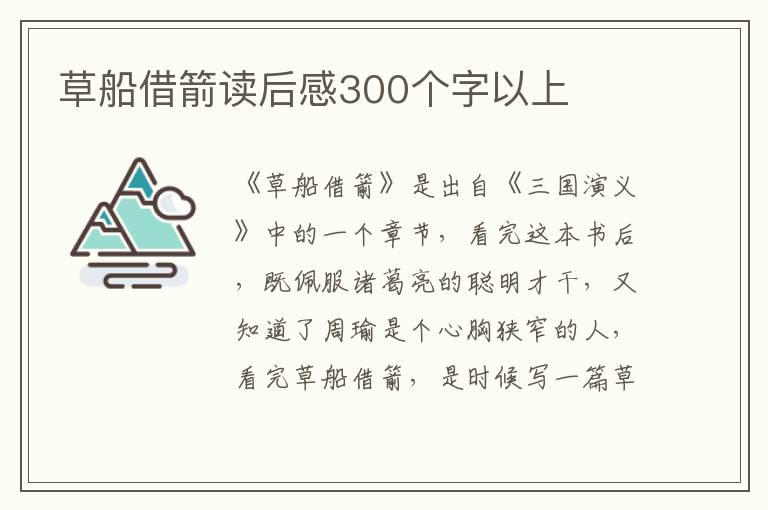 草船借箭讀后感300個字以上