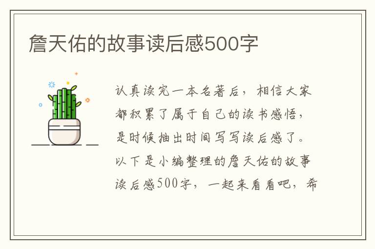 詹天佑的故事讀后感500字