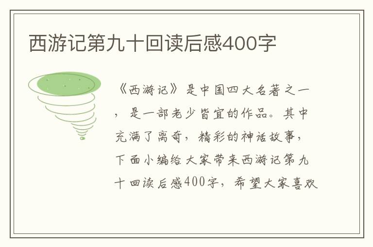 西游記第九十回讀后感400字