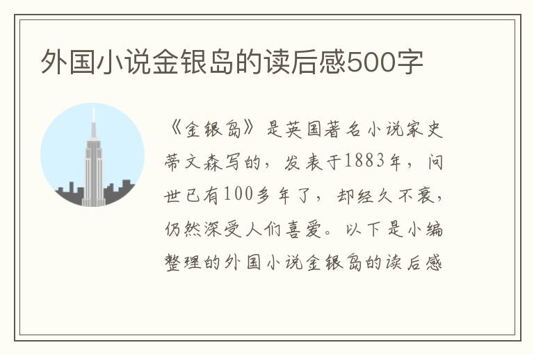 外國(guó)小說金銀島的讀后感500字