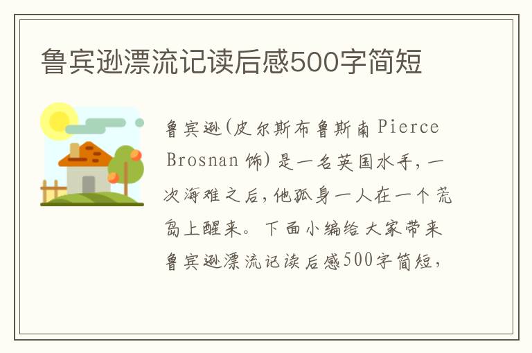 魯賓遜漂流記讀后感500字簡短