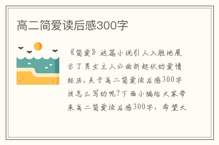 高二簡(jiǎn)愛(ài)讀后感300字