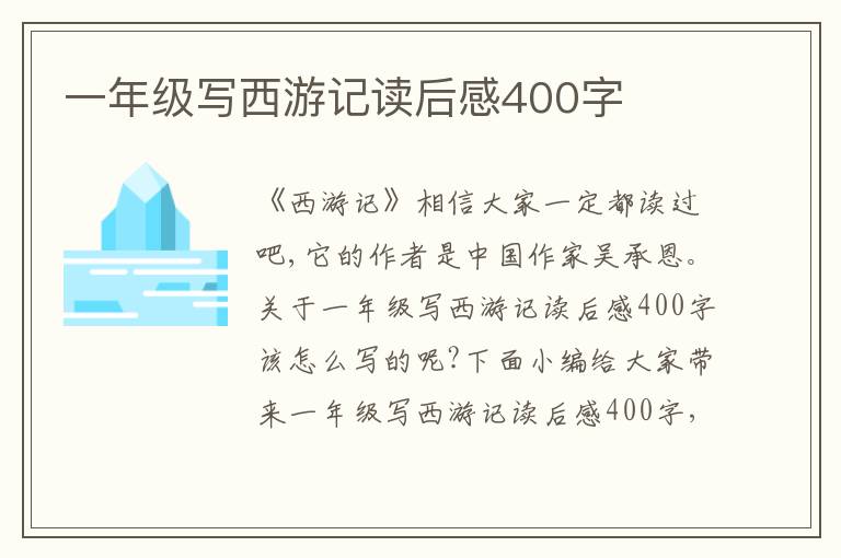 一年級(jí)寫西游記讀后感400字