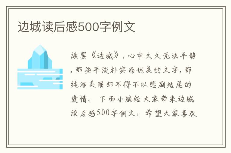 邊城讀后感500字例文