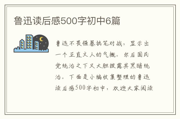 魯迅讀后感500字初中6篇