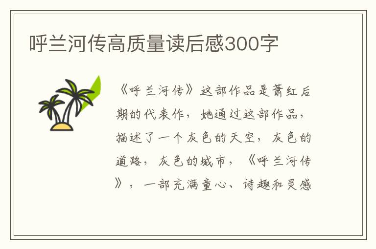 呼蘭河傳高質(zhì)量讀后感300字