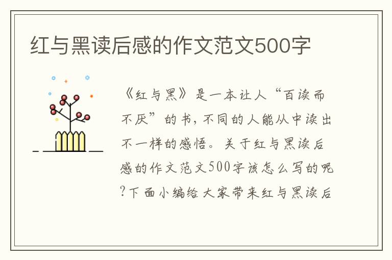 紅與黑讀后感的作文范文500字