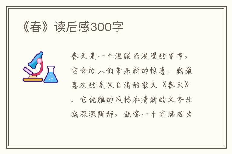 《春》讀后感300字