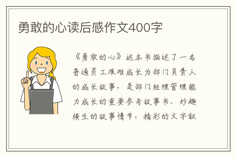 勇敢的心讀后感作文400字