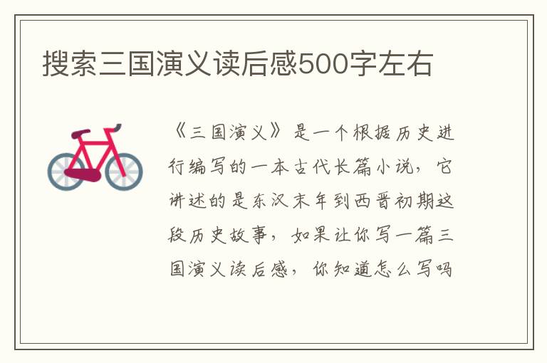 搜索三國演義讀后感500字左右