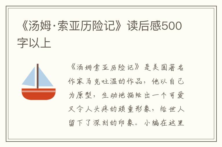 《湯姆·索亞歷險(xiǎn)記》讀后感500字以上