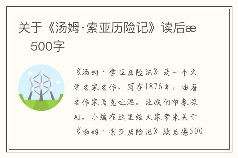 關(guān)于《湯姆·索亞歷險(xiǎn)記》讀后感500字