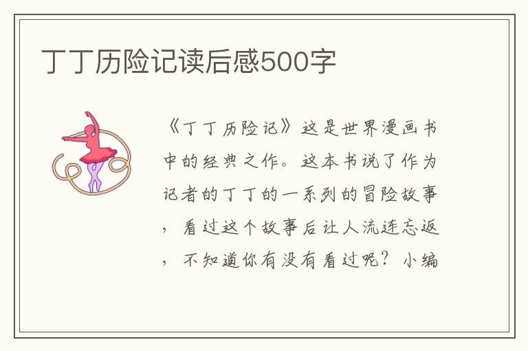 丁丁歷險(xiǎn)記讀后感500字