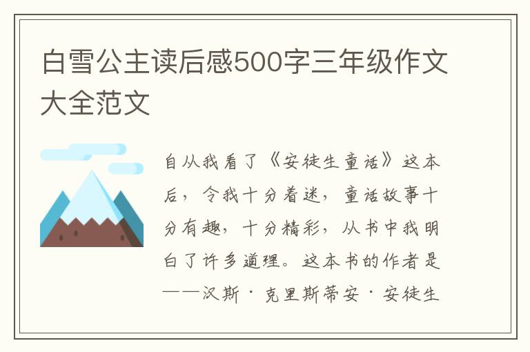 白雪公主讀后感500字三年級(jí)作文大全范文