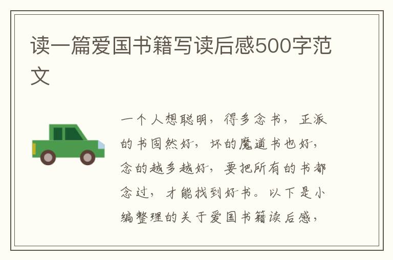 讀一篇愛國書籍寫讀后感500字范文