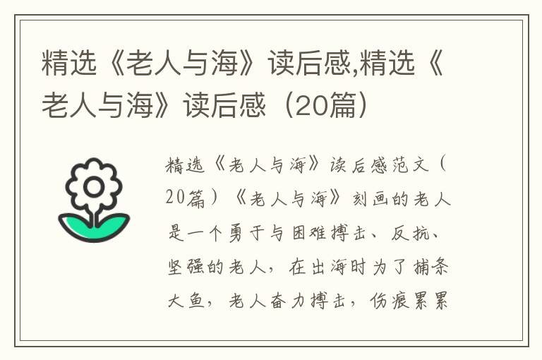 精選《老人與?！纷x后感,精選《老人與?！纷x后感（20篇）