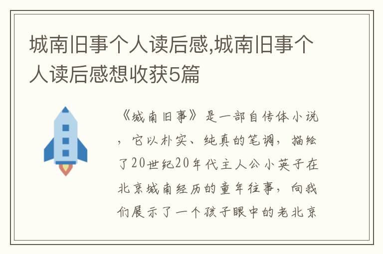 城南舊事個人讀后感,城南舊事個人讀后感想收獲5篇