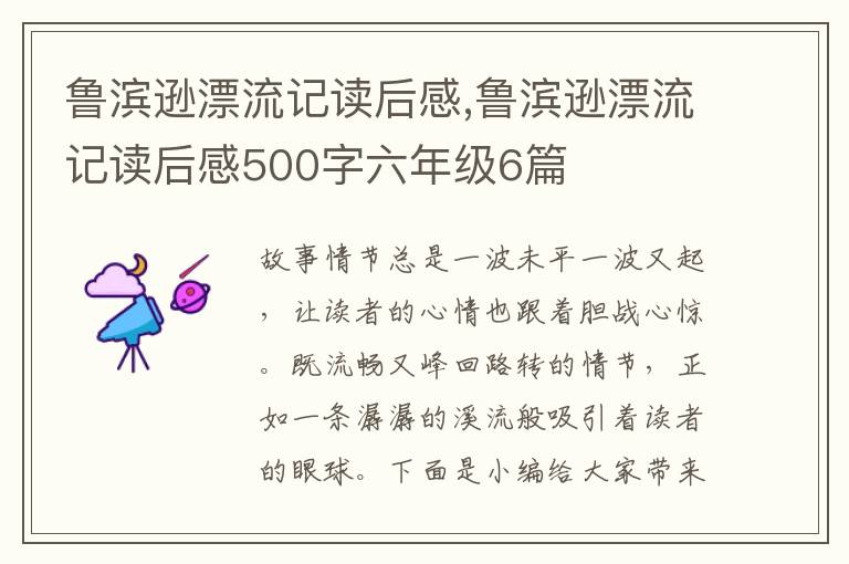 魯濱遜漂流記讀后感,魯濱遜漂流記讀后感500字六年級(jí)6篇