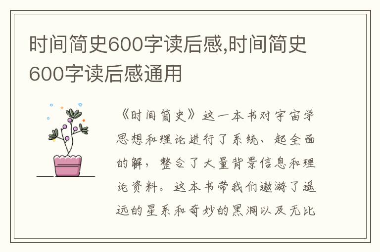 時間簡史600字讀后感,時間簡史600字讀后感通用