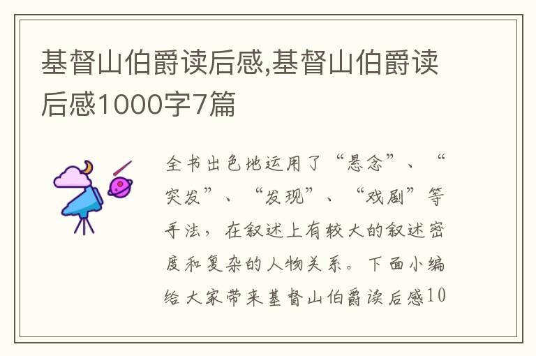 基督山伯爵讀后感,基督山伯爵讀后感1000字7篇