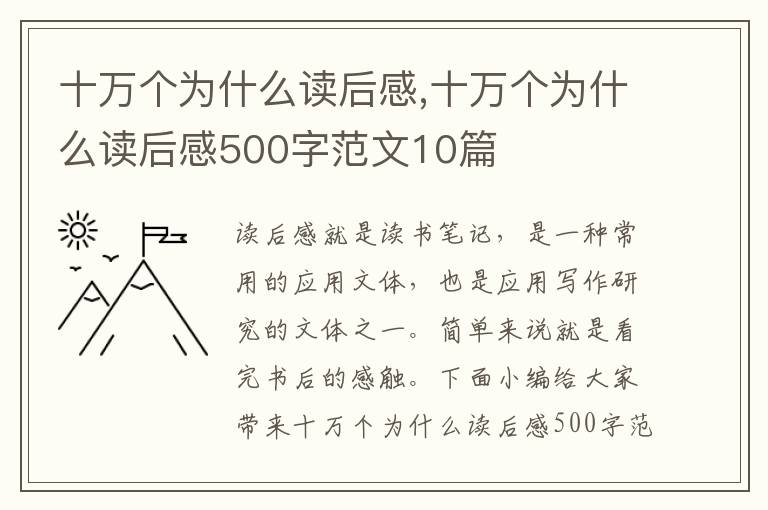 十萬個(gè)為什么讀后感,十萬個(gè)為什么讀后感500字范文10篇