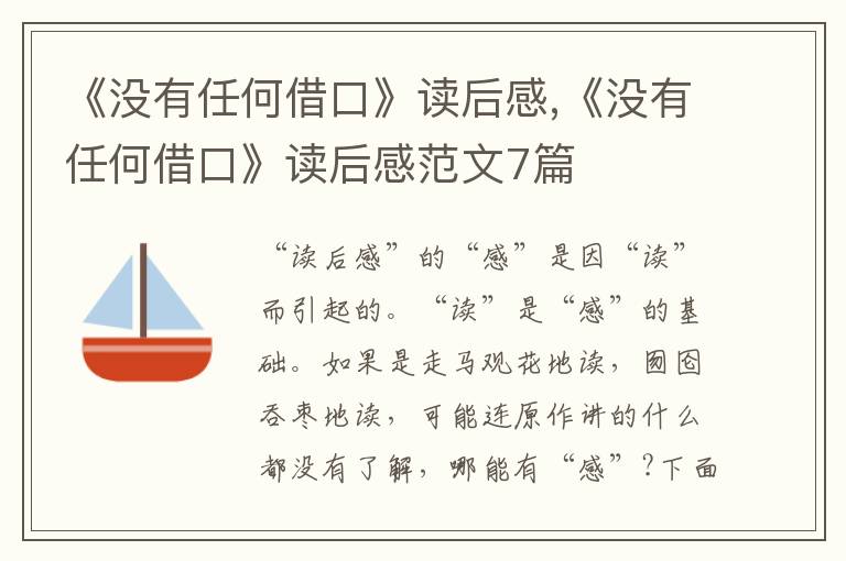 《沒有任何借口》讀后感,《沒有任何借口》讀后感范文7篇