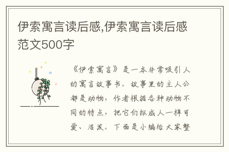 伊索寓言讀后感,伊索寓言讀后感范文500字