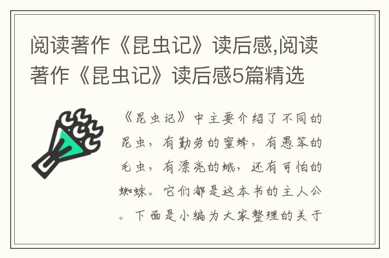 閱讀著作《昆蟲記》讀后感,閱讀著作《昆蟲記》讀后感5篇精選