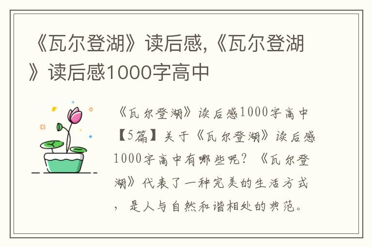 《瓦爾登湖》讀后感,《瓦爾登湖》讀后感1000字高中