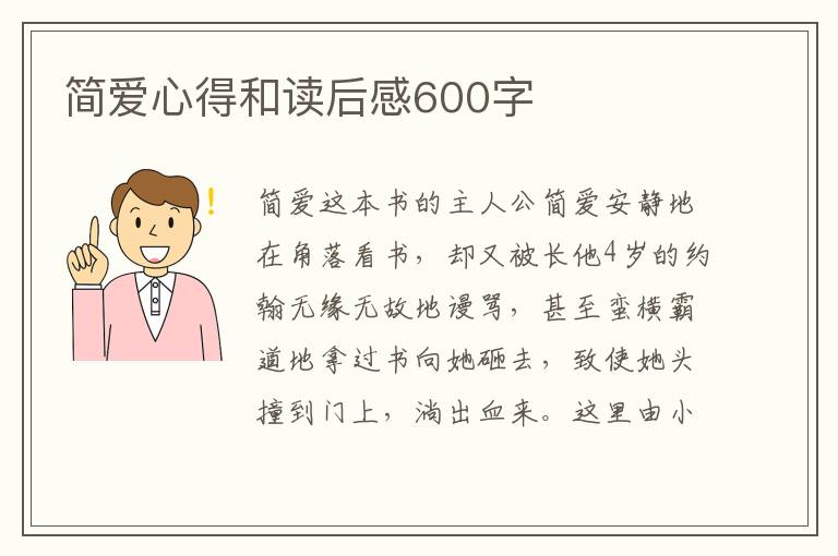 簡愛心得和讀后感600字