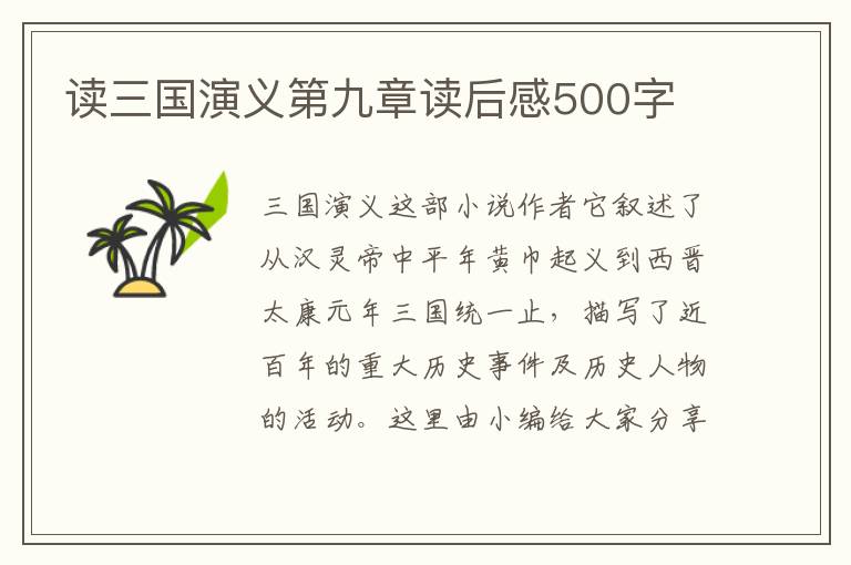 讀三國演義第九章讀后感500字