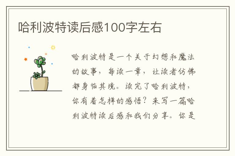 哈利波特讀后感100字左右