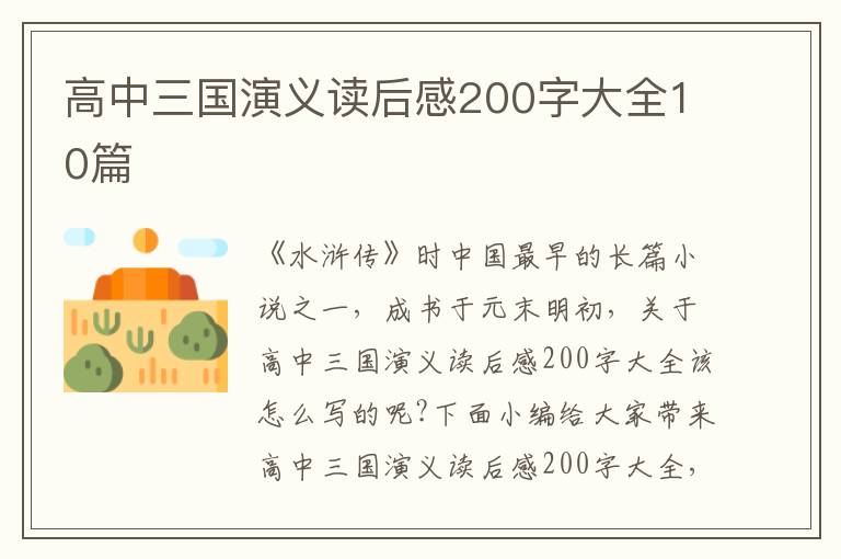 高中三國演義讀后感200字大全10篇