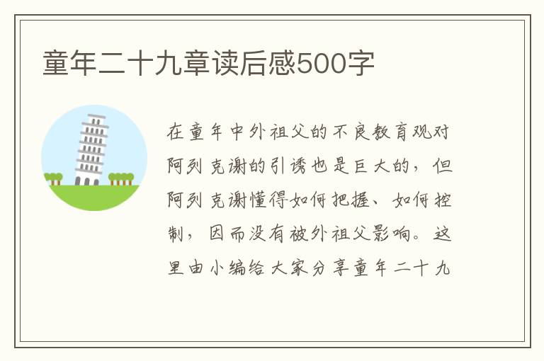 童年二十九章讀后感500字