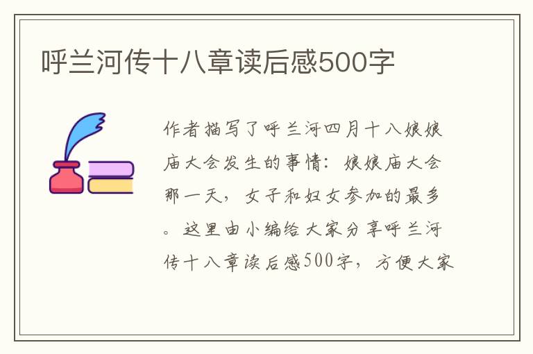 呼蘭河傳十八章讀后感500字