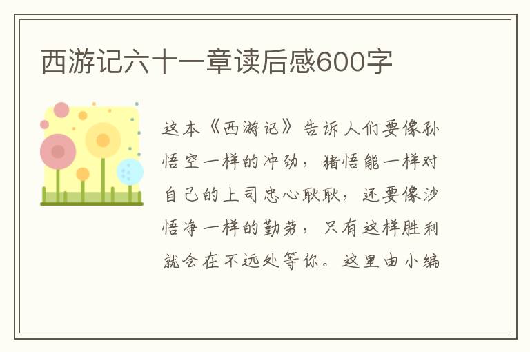 西游記六十一章讀后感600字