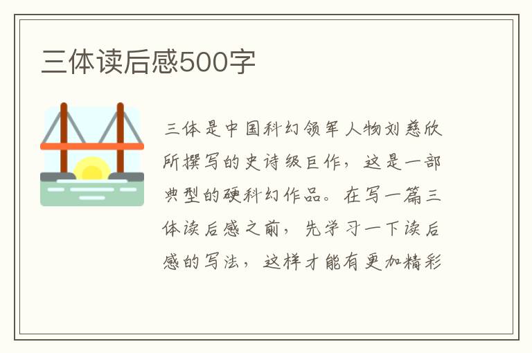 三體讀后感500字