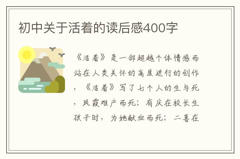 初中關(guān)于活著的讀后感400字