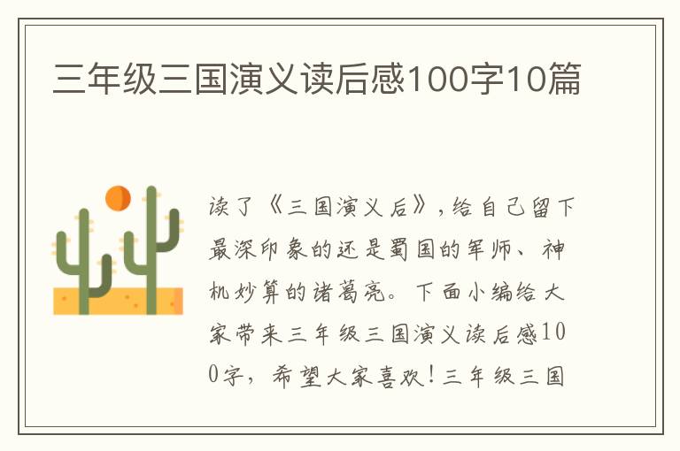 三年級三國演義讀后感100字10篇