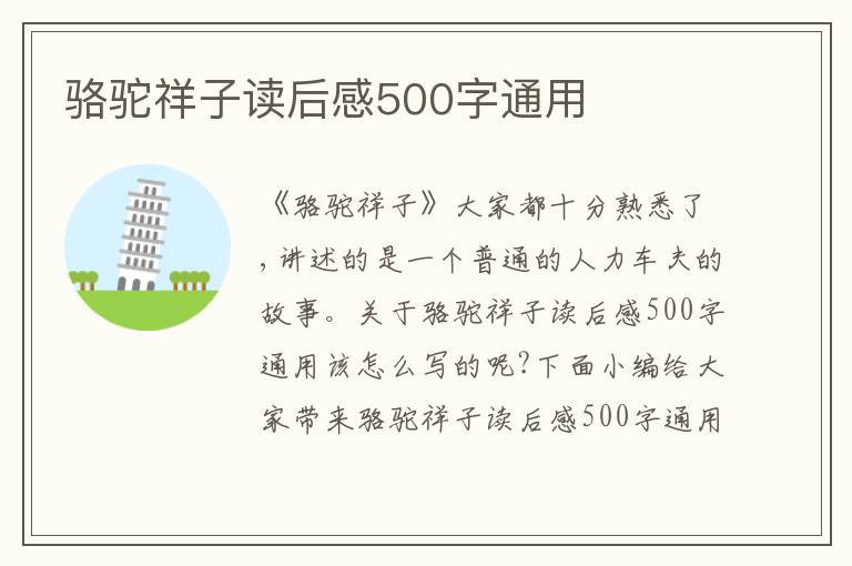 駱駝祥子讀后感500字通用